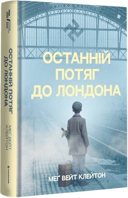 Останній потяг до Лондона