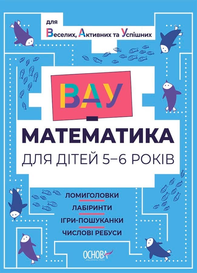 ВАУ математика для дітей 5-6 років. Ломиголовки, лабіринти, ігри-пошуканки, числові ребуси. ВУМ001