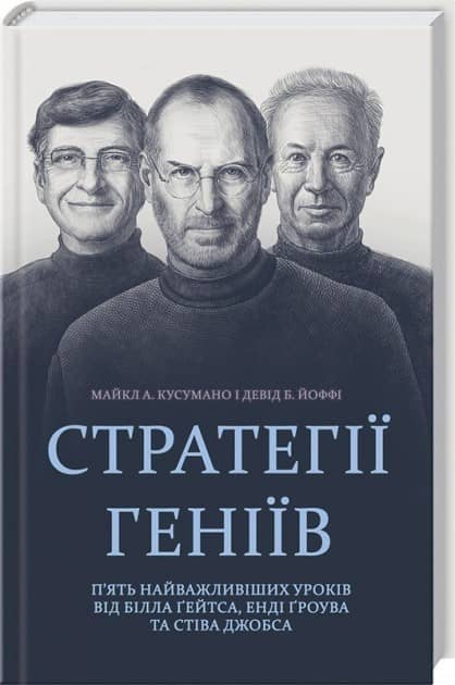 Стратегії геніїв