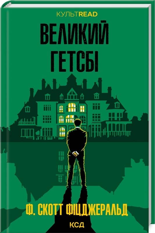 Великий Гетсбі