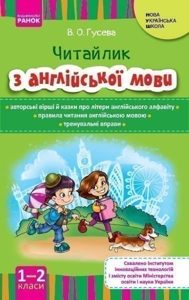 Читайлик: книга для читання. Англійська мова. 1, 2 клас