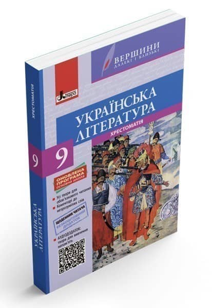 Л0860У; Хрестоматія &amp;quot;ВЕРШИНИ&amp;quot;. Українська література 9 кл +Щоденник читача ; 10;