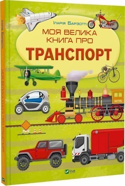 Моя велика книга про транспорт з пошкодженням