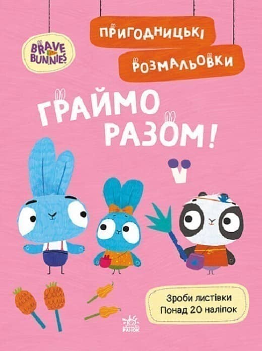 Пригодницькі розмальовки. Хоробрі Зайці. Граймо разом