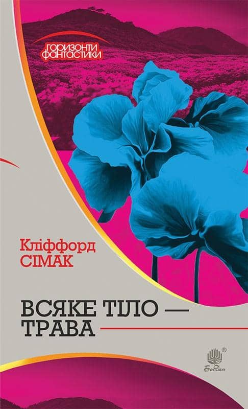 Всяке тіло-трава
