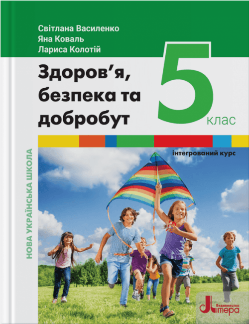 НУШ   5 клас Підручник Здоров'я, безпека та добробут