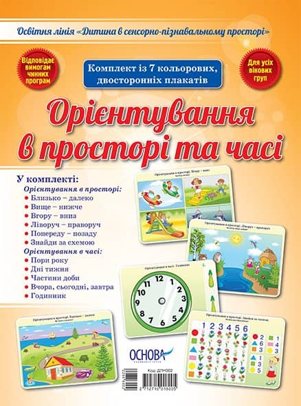 Комплект плакатів &amp;quot;Орієнтування в просторі та часі&amp;quot;