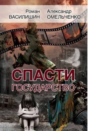Спасти государство