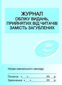 Журнал обліку видань,прийнятих від читачів замість загублених
