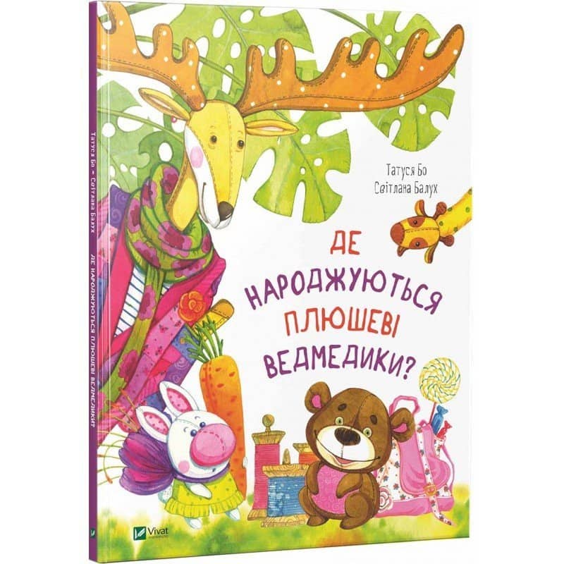 Де народжуються плюшеві ведмедики?