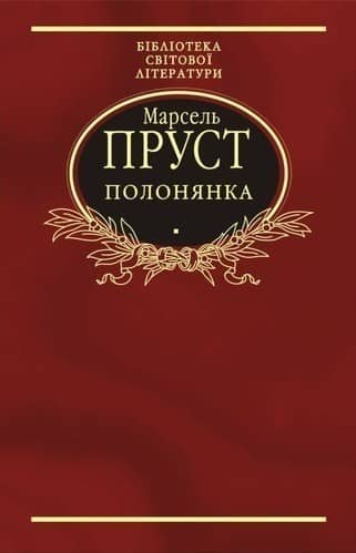 Полонянка