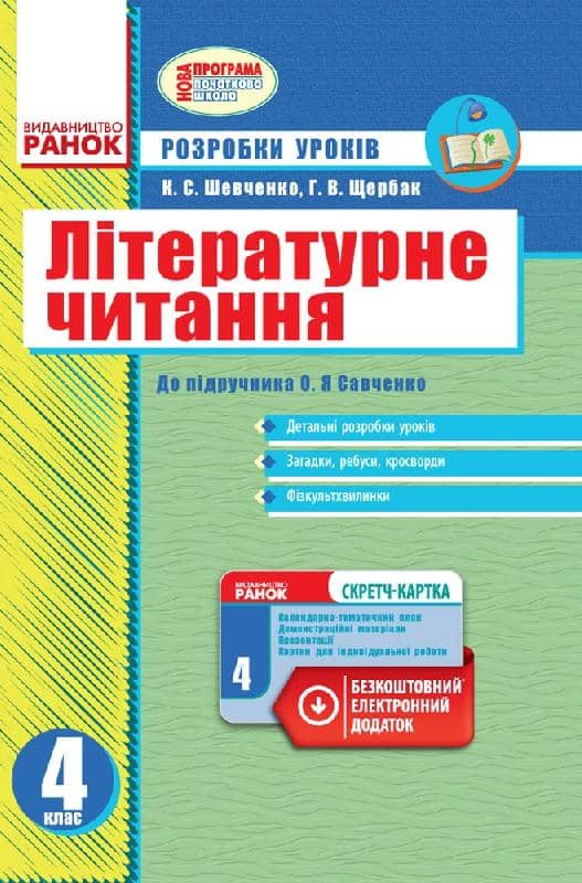Літературне читання. 4 клас. Розробки уроків. До підручника Савченко