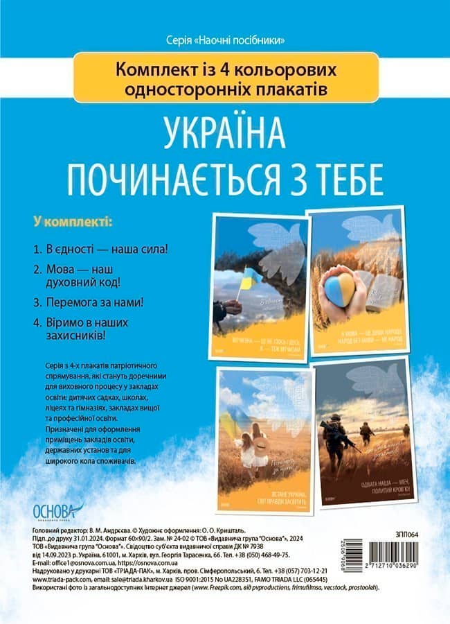 Україна починається з тебе. Комплект з 4 кольорових односторонніх плакатів