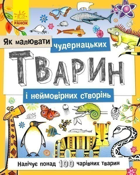 Як малювати чудернацьких тварин