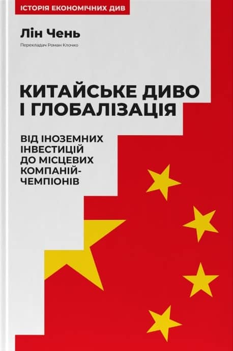 Китайське диво і глобалізація. Від іноземних інвестицій до місцевих компаній-чемпіонів з пошкодженням