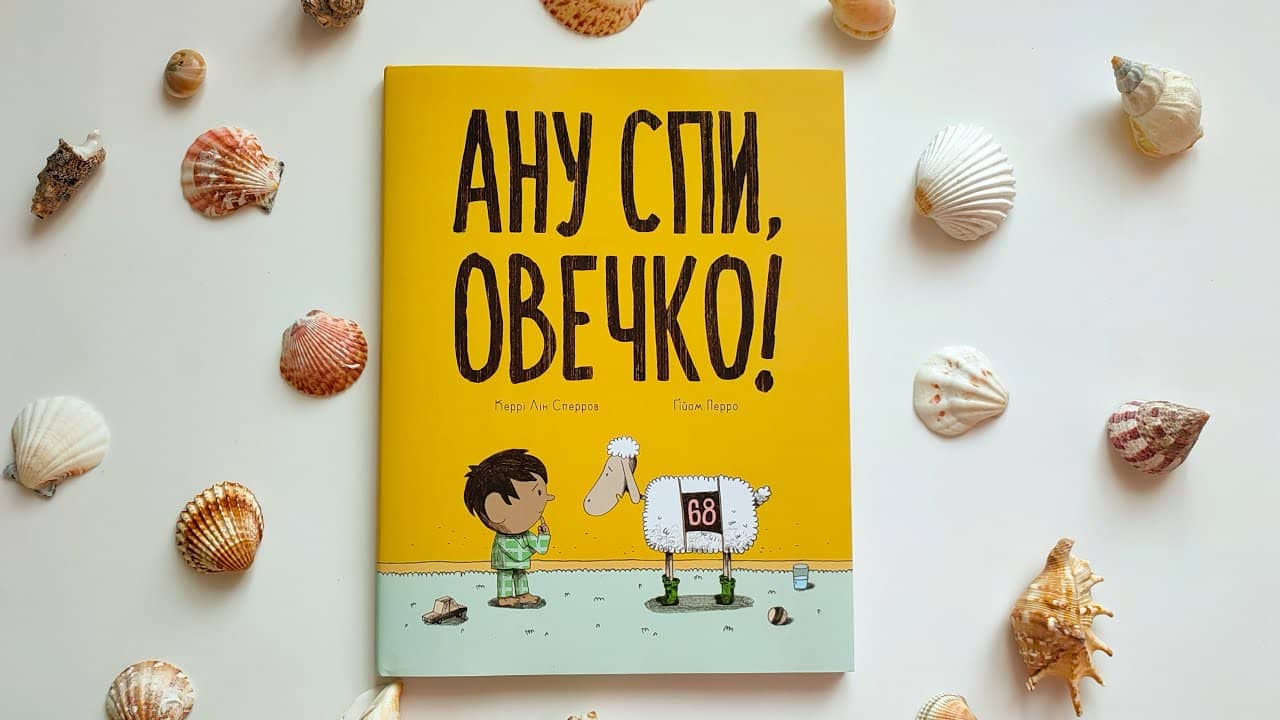 Ану спи, овечко!