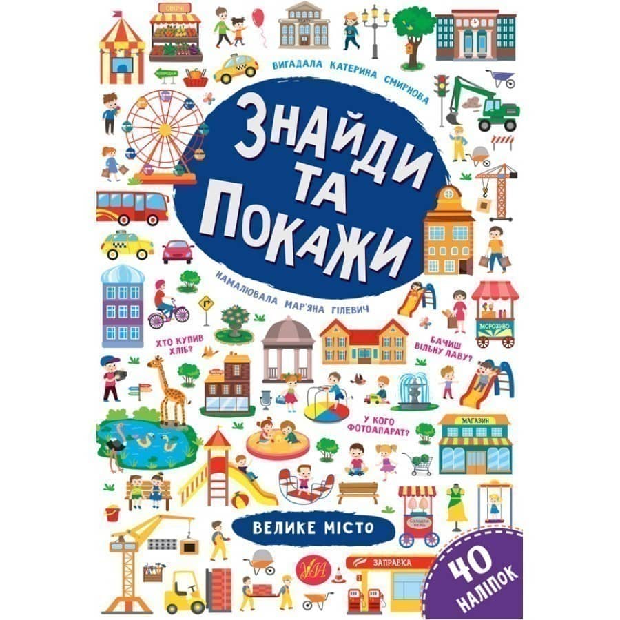 Знайди та покажи. Велике місто