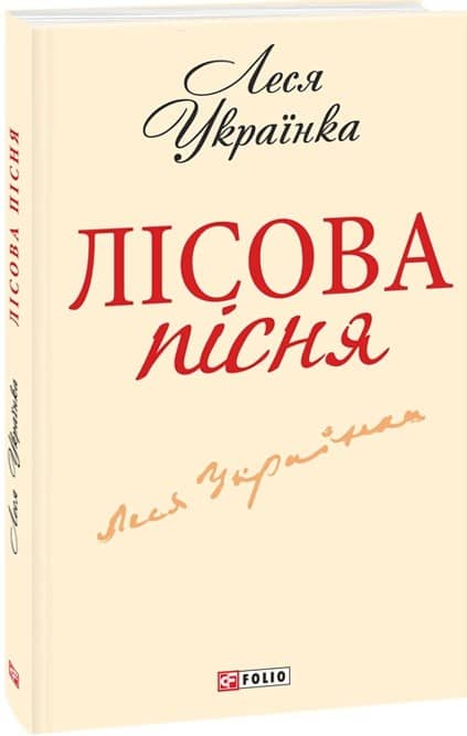 Лісова пісня