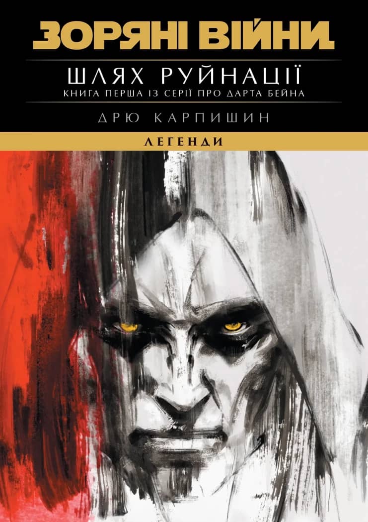 Зоряні Війни: Шлях Руйнації (Трилогія Дарта Бейна: книга 1)