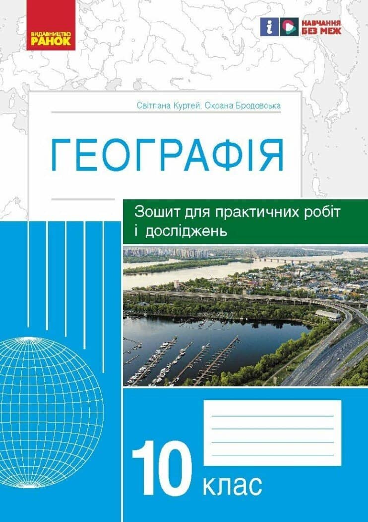 Географія. 10 клас. Практичні роботи С. Куртей, О. Бродовська 2024