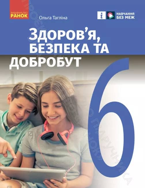 НУШ Здоров’я, безпека та добробут 6 клас. Підручник інтегрованого курсу.