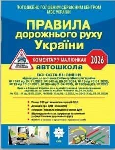 ПДР України 2026 Коментар в малюнках Постанова 1605 від 05.12.25