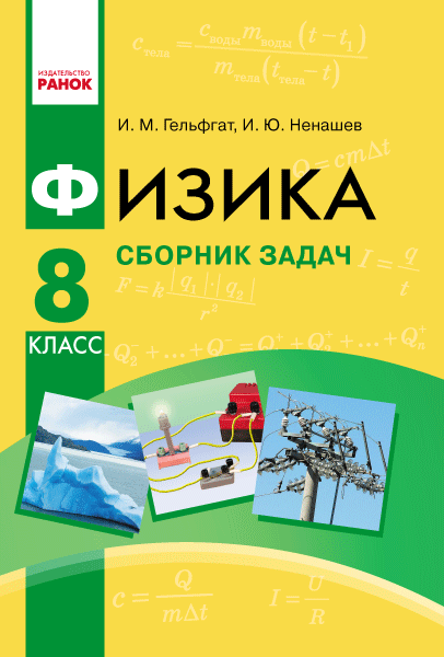Физика. 8 кл. Сборник задач НОВАЯ ПРОГРАММА