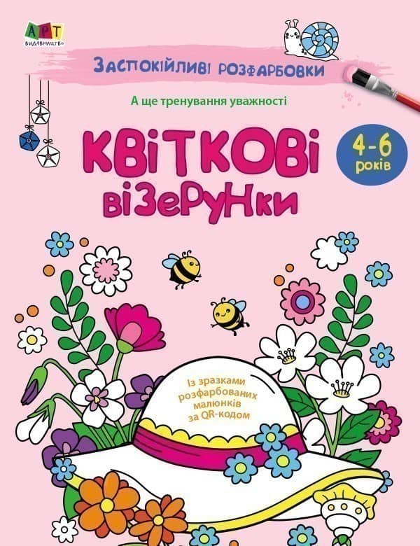 Заспокійливі розфарбовки. Квіткові візерунки. Чарівні квіти