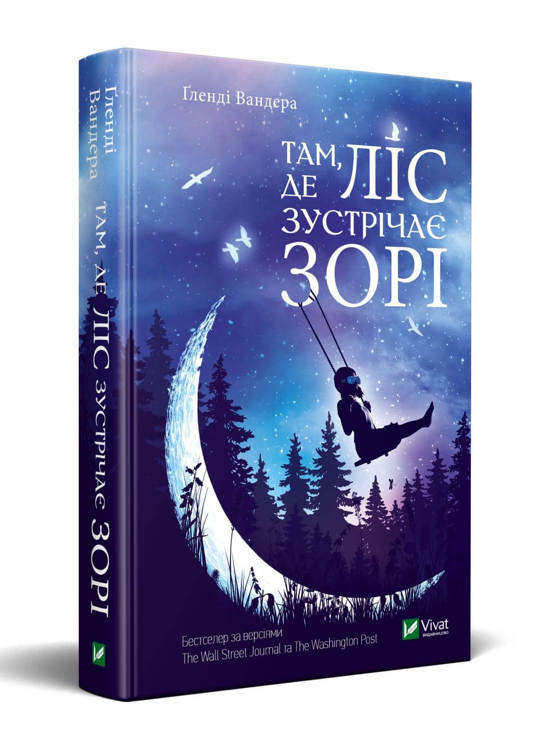 Там, де ліс зустрічає зорі
