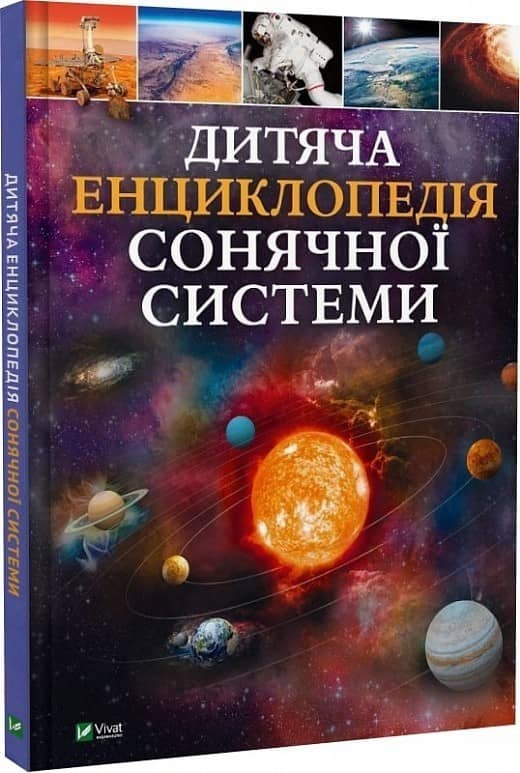 Дитяча енциклопедія Сонячної системи з пошкодженням