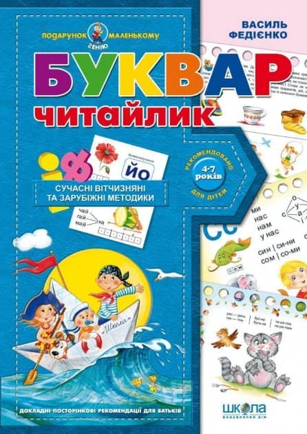 Буквар &amp;quot;Читайлик&amp;quot; (у) Подарунок маленькому генію (4-7 р.) (мінімальний брак)