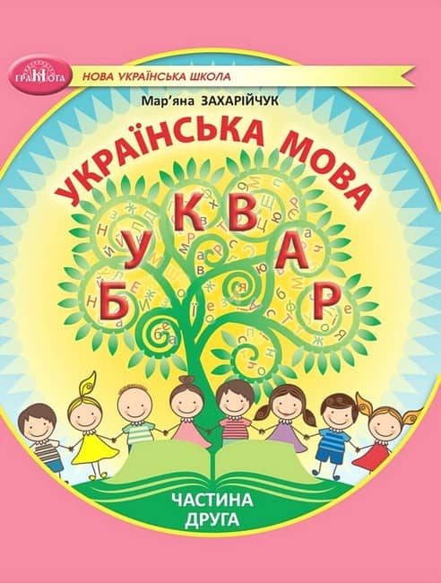 НУШ 1 клас. Українська мова. Буквар. Навчальний посібник (у 6 частинах). Частина 2. Захарійчук М.