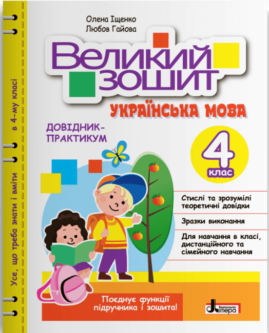 НУШ 4 клас Великий зошит з української мови: довідник-практикум