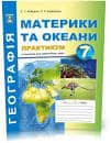 Практикум з курсу «Географія материків і океанів» із зошитом для самостійної роботи: 7 клас., 9786175393246, Абетка, Кобернік С.Г.,  Ковален