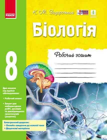 Робочий зошит. Біологія. 8 клас