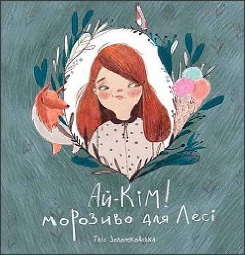 Ай-Кім. Морозиво для Лесі. Найкраще смакують секрети