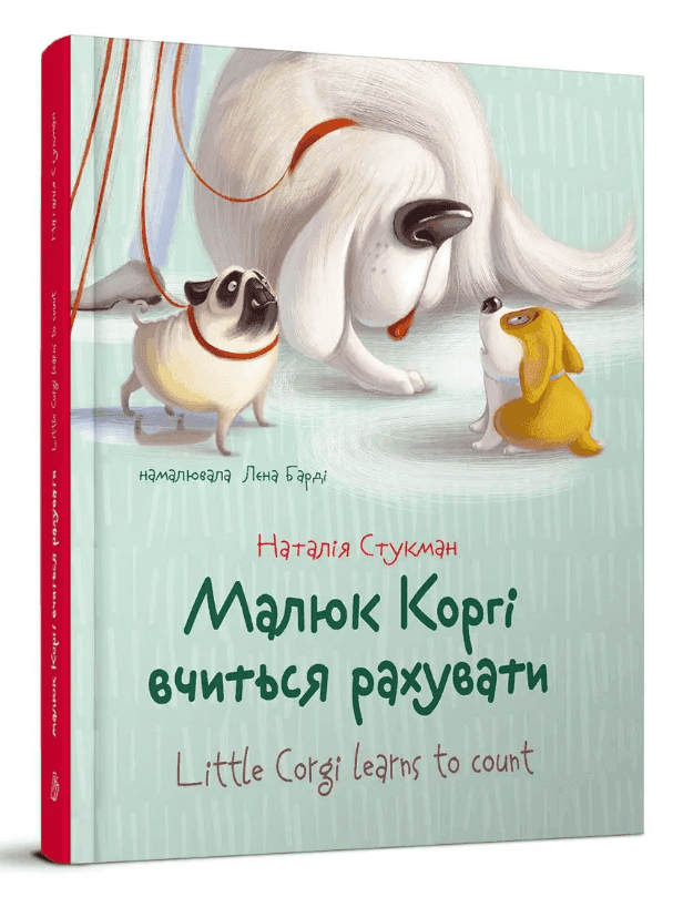 Книга серії &amp;quot;Завтра до школи А5: Малюк Коргі вчиться рахувати&amp;quot; (укр)