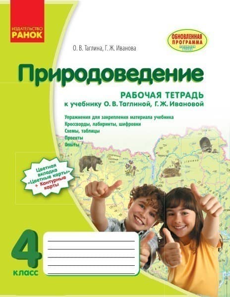 Природоведение. 4 кл. Рабочая тетрадь. К учебнику О. В. Таглиной, Г. Ж. Ивановой