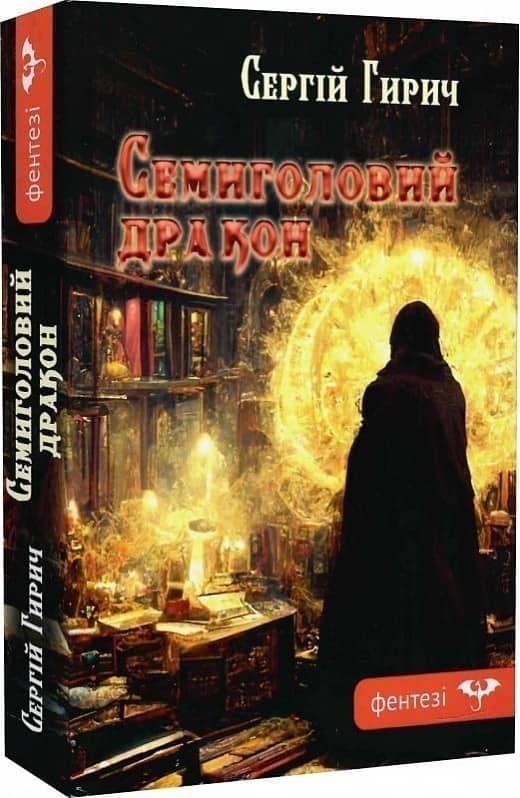 Семиголовий дракон