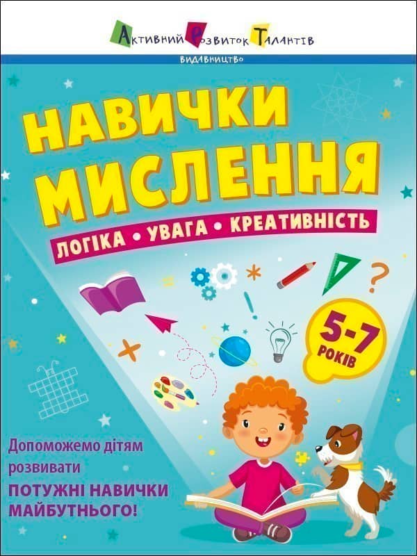 Навички мислення. Збірник завдань. 5-7 років