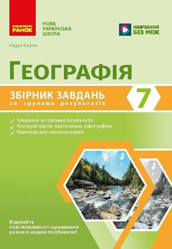 НУШ Географія. 7 клас. Збірник завдань для діагностичних робіт
