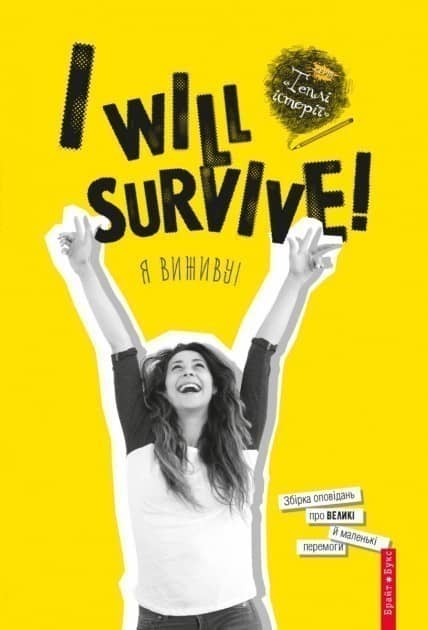 I will survive! (Я виживу) з пошкодженням