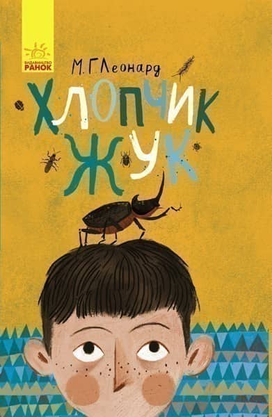 Хлопчик-жук