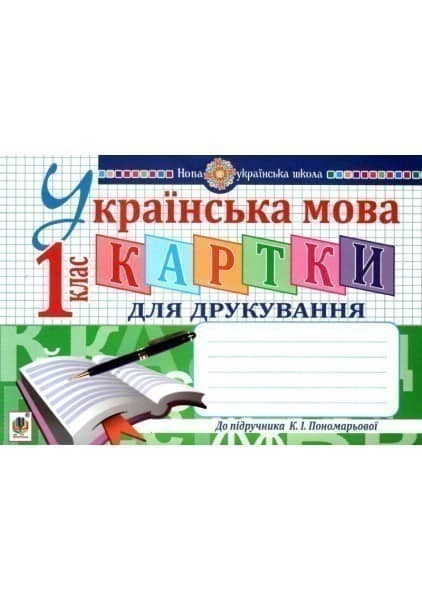 Українська мова 1 кл (у). Картки для друкування. НУШ