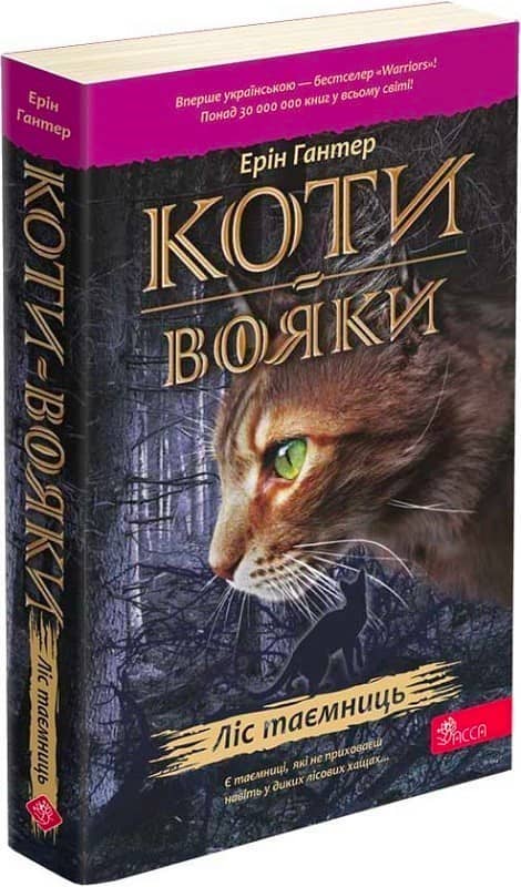 Коти-вояки. Пророцтва починаються. Книга 3. Ліс таємниць (м'яка обкладинка)