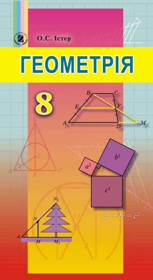 Геометрія 8 кл (у) Підручник Істер (Нов. прогр.)