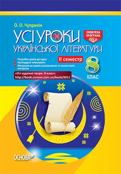 Усі уроки української літератури. 8 клас. ІІ семестр. + Додаткові матеріали