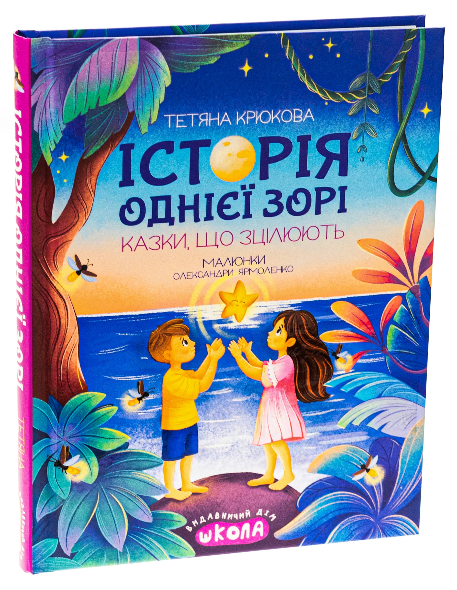 Історія однієї зорі. Казки, що зцілюють