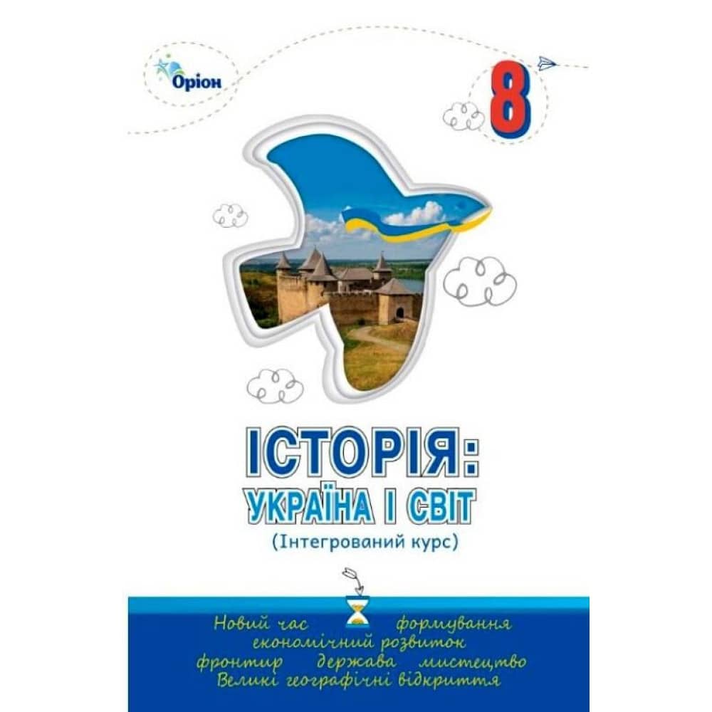 НУШ 8 клас. Історія: Україна і Світ. Підручник Інтегрований курс. Щупак І. Я.