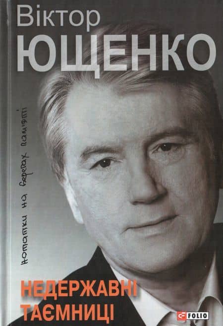 Недержавні таємниці. Нотатки на берегах пам'яті